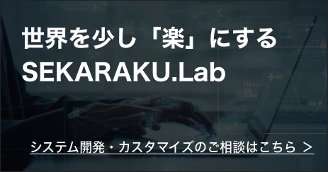 世界を少し楽にする SEKARAKU.Lab